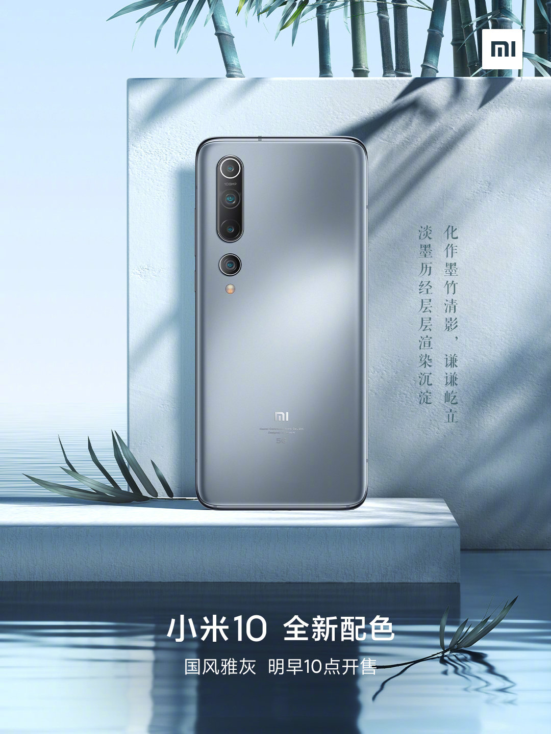 小米10发布新配色  国风雅灰明日开售-第1张图片-科技快讯