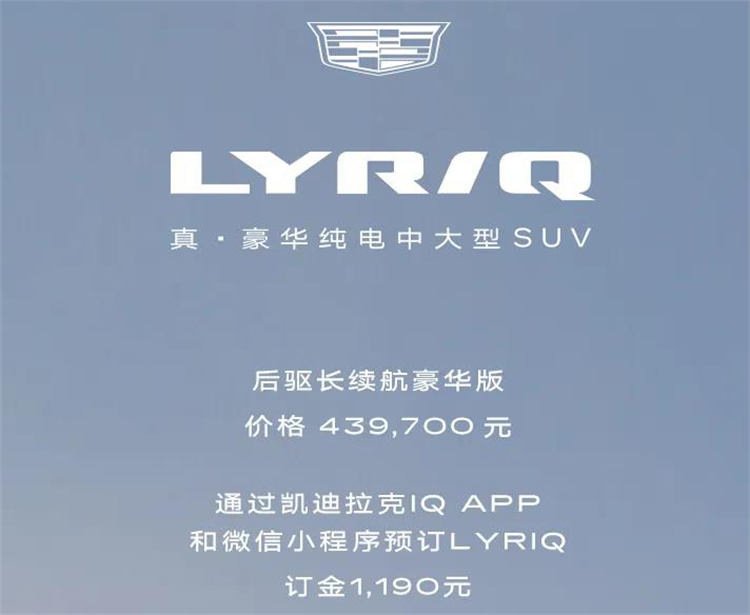 凯迪拉克纯电中大型SUV  *** RIQ正式开启预订，预售价格43.97万元-第11张图片-科技快讯