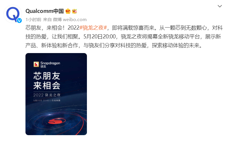 高通官宣2022骁龙之夜5月20日召开，骁龙8 Gen1 Plus或将发布-第1张图片-科技快讯