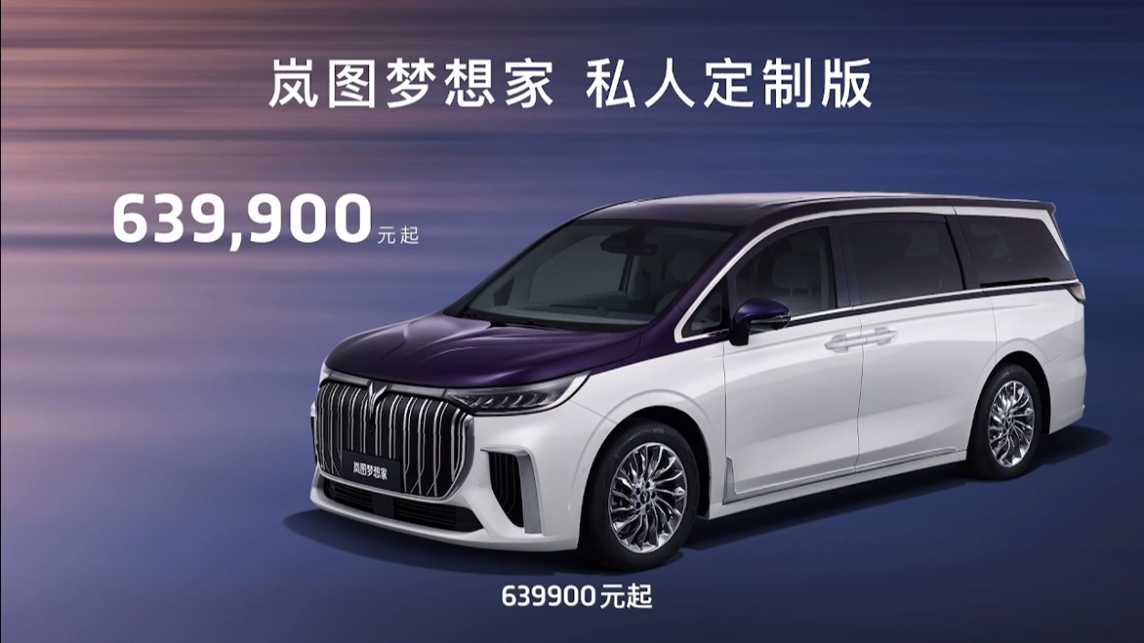 岚图梦想家正式上市：提供纯电动和增程式两种动力 起售价36.99万元-第2张图片-科技快讯