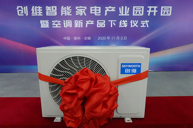 长三角地区智能化发展深入布局 创维滁州智能家电产业园正式开园-第2张图片-科技快讯