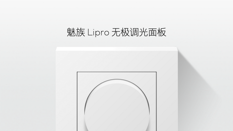 从居家出发 魅族推出Lipro健康照明系列-第10张图片-科技快讯