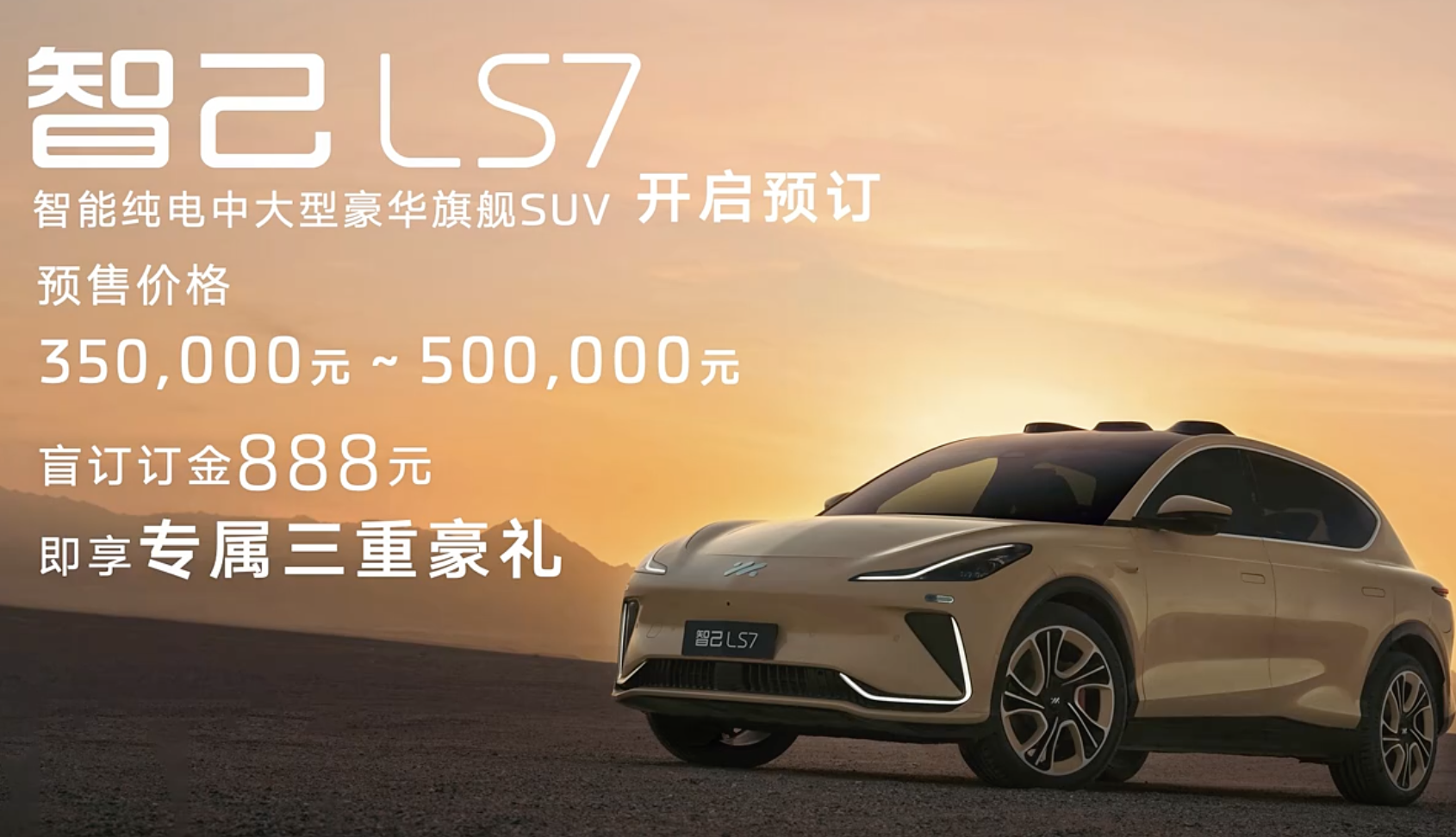智己LS7开启预售，35万元起，定位中大型豪华SUV，明年2月上市-第1张图片-科技快讯