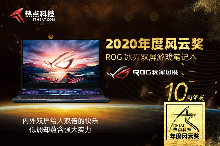 祝贺ROG冰刃双屏游戏本在热点科技2020五星奖颁奖盛典中荣获：年度风云奖-第3张图片-科技快讯