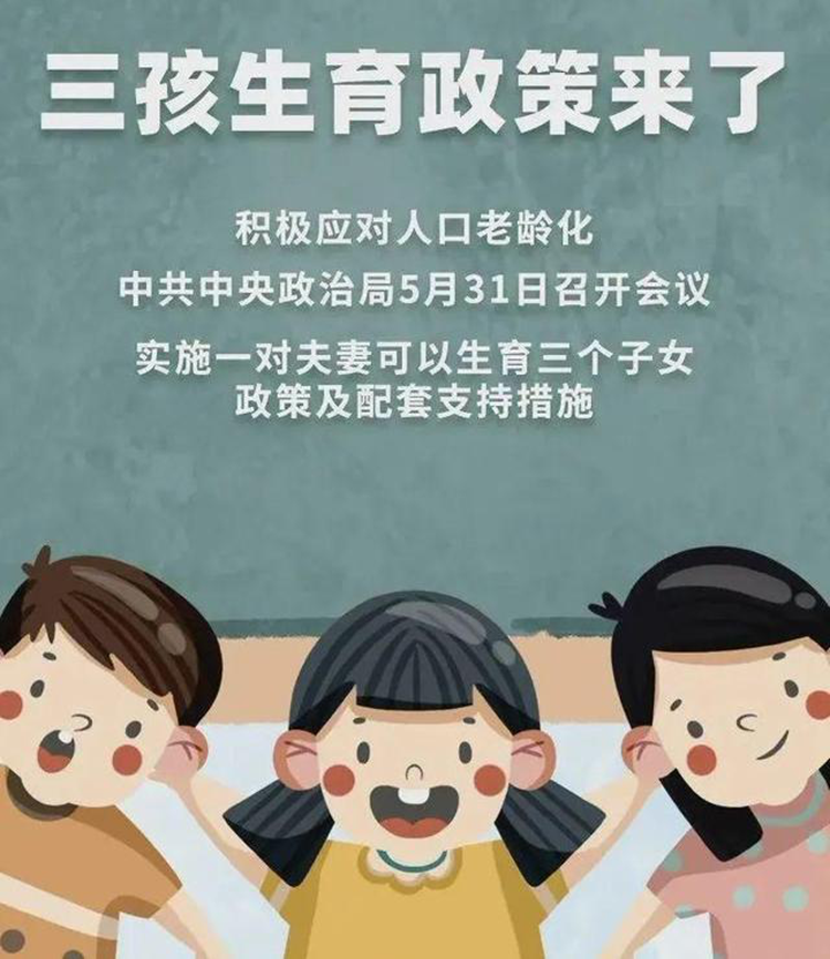 我国放开三孩生育：该给三宝准备一个干净的家-第1张图片-科技快讯