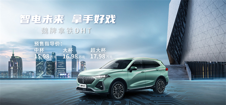 15.98万元-17.98万元，WEY拿铁DHT正式上市-第1张图片-科技快讯