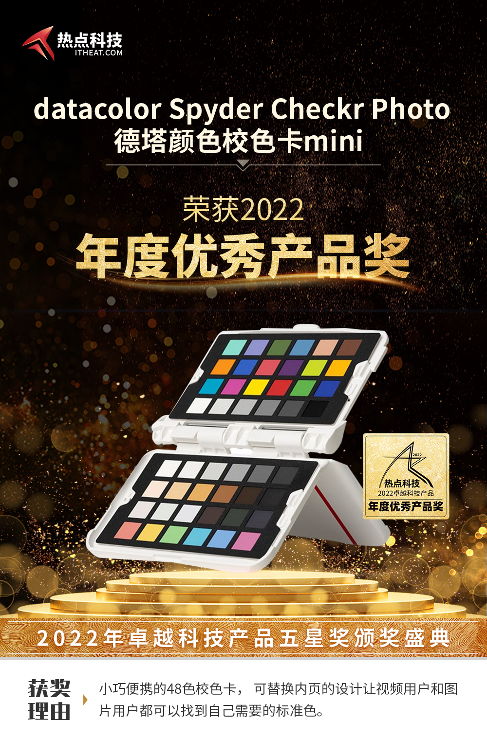 祝德塔颜色校色卡mini在热点科技2022五星奖颁奖盛典中荣获：年度优秀产品奖-第3张图片-科技快讯