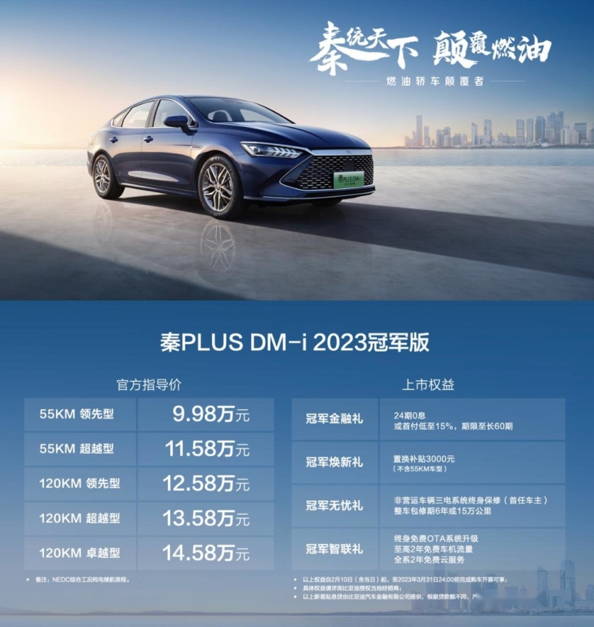 秦PLUS DM-i冠军版售价不到10万？"油电同价"时代正式来临！-第2张图片-科技快讯