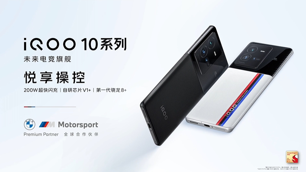 首发200W快充，搭载骁龙8+处理器，iQOO 10系列手机发布-第1张图片-科技快讯