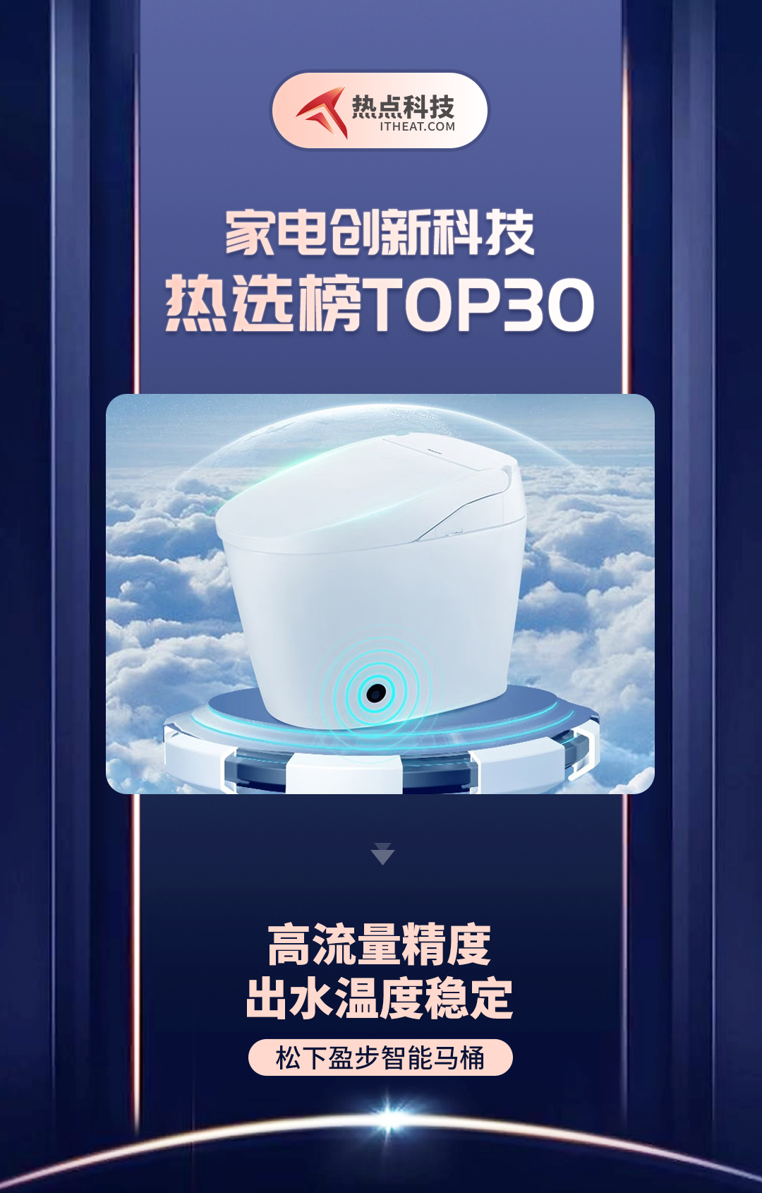 祝贺松下盈步智能马桶入选家电创新科技热选榜-第1张图片-科技快讯