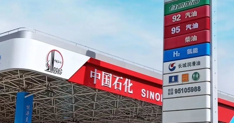中石化：加油站将转型，融合加油、充电、加氢、换电于一体-第1张图片-科技快讯