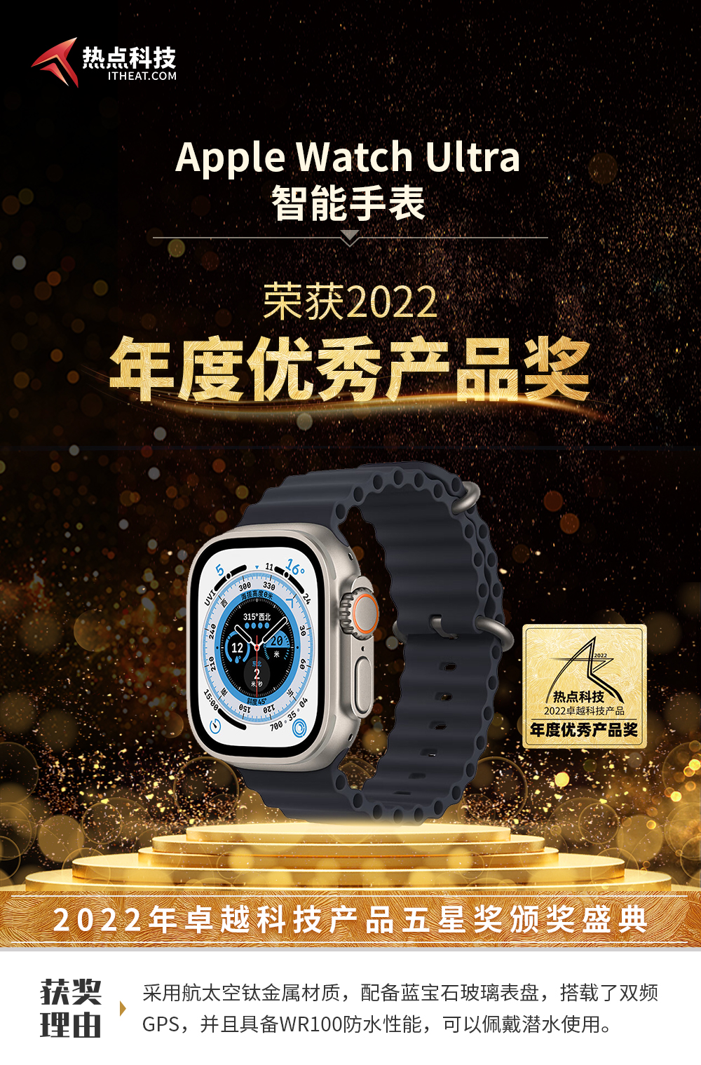祝贺Apple Watch Ultra在热点科技2022五星奖颁奖盛典荣获：年度优秀产品奖-第3张图片-科技快讯