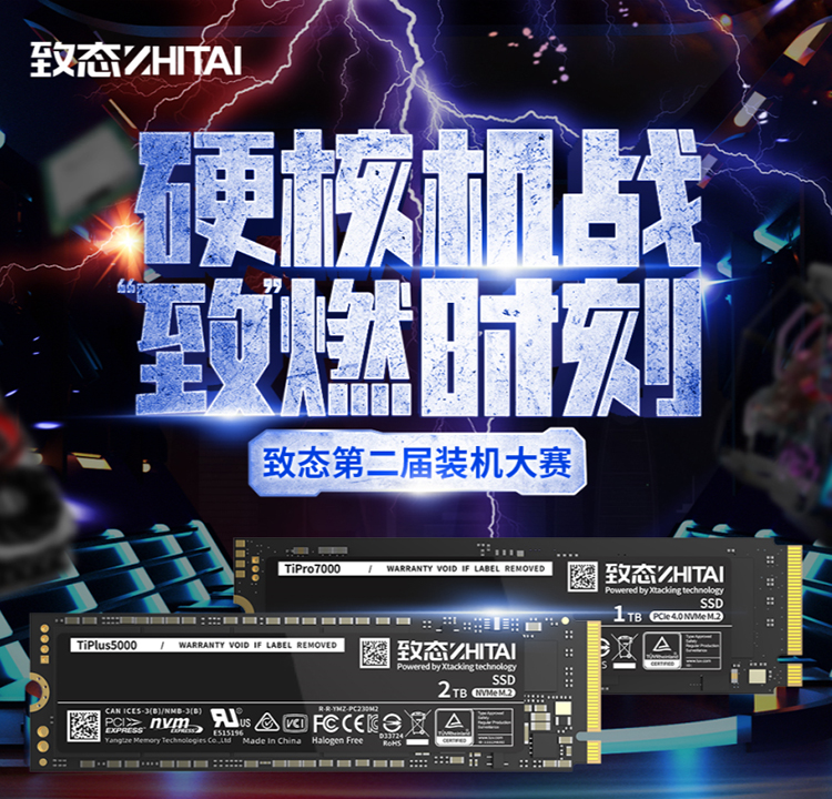 决战DIY装机之巅！致态第二届装机大赛海选正式打响！-第1张图片-科技快讯
