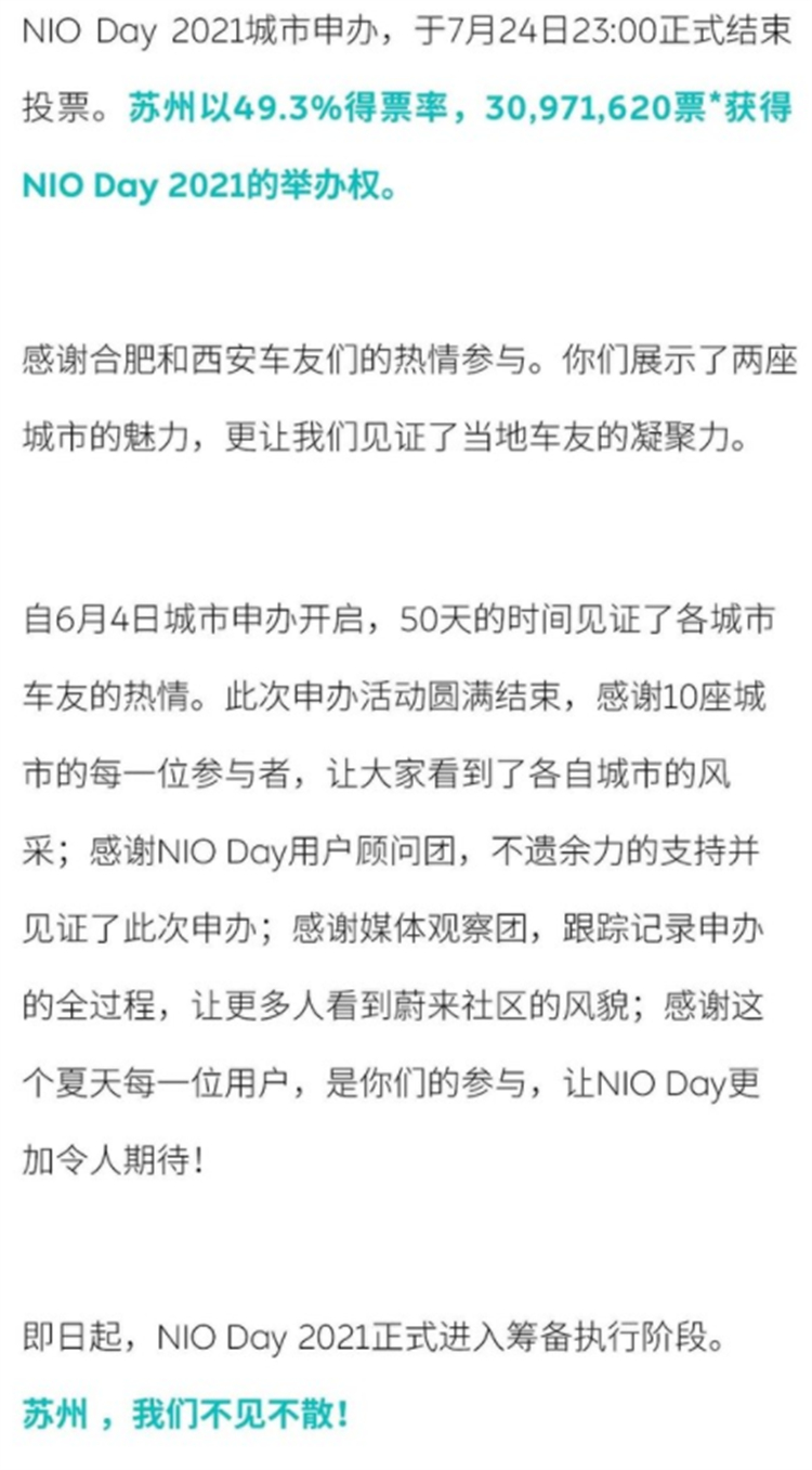 蔚来NIO Day 2021 举办城市：苏州-第2张图片-科技快讯