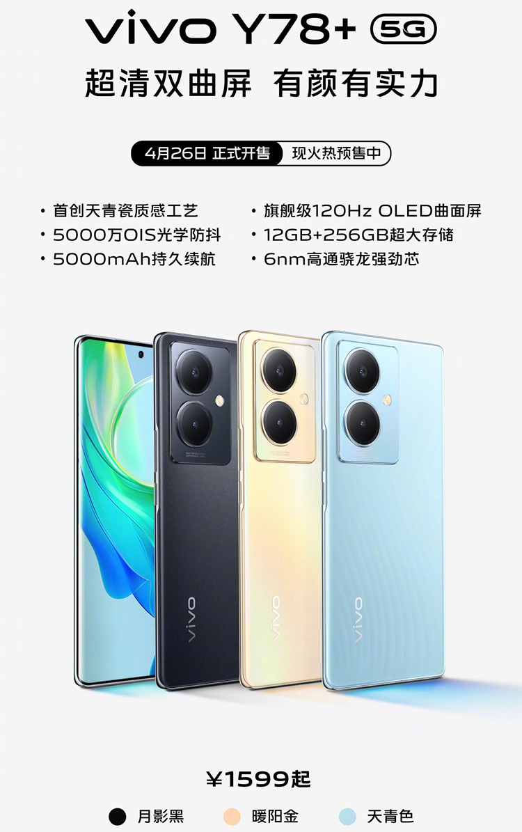 双曲面手机vivo Y78+开启预售，1599元起，首创天青瓷质感工艺-第1张图片-科技快讯