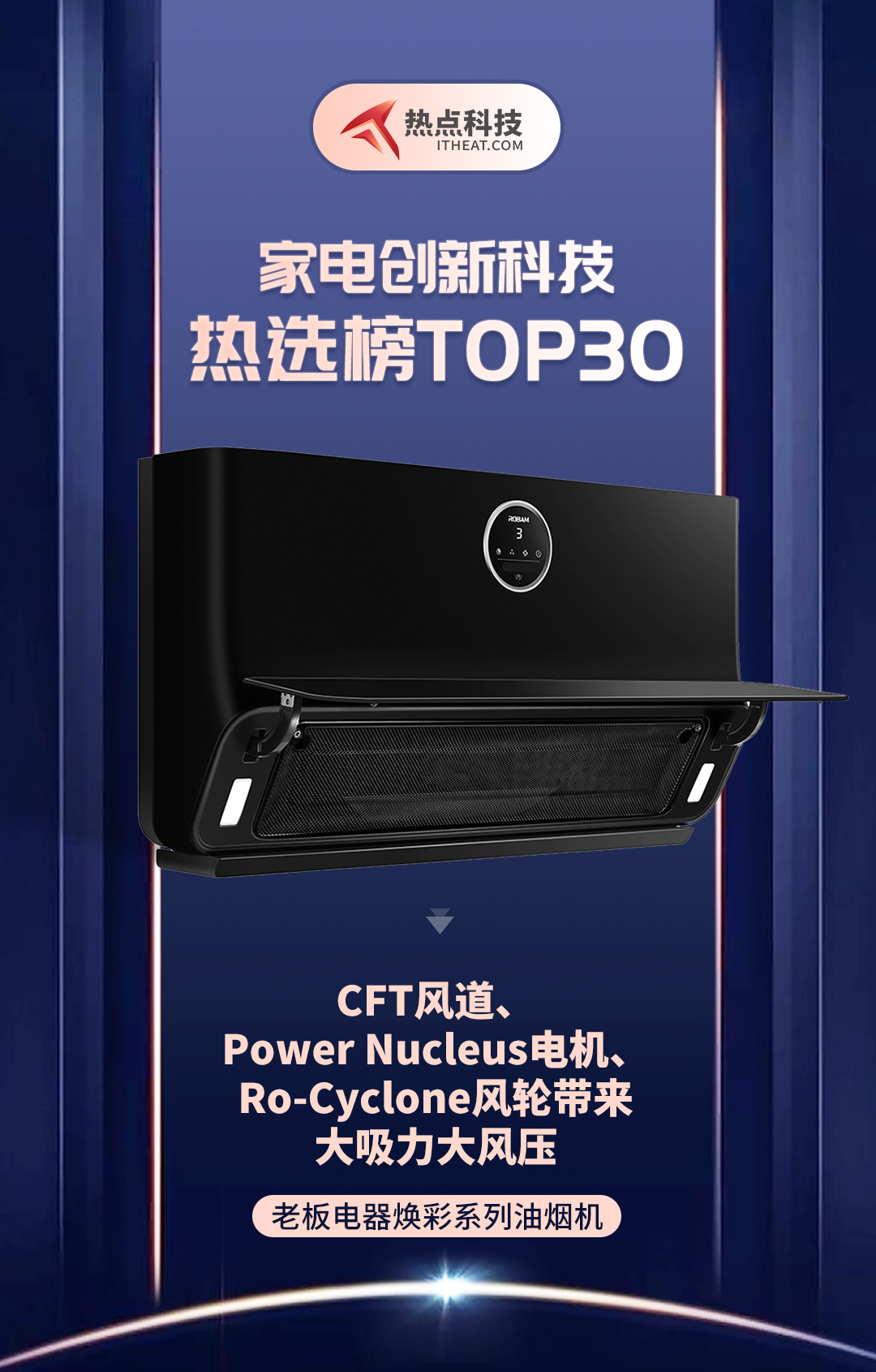 祝贺老板电器焕彩系列油烟机入选家电创新科技热选榜-第1张图片-科技快讯