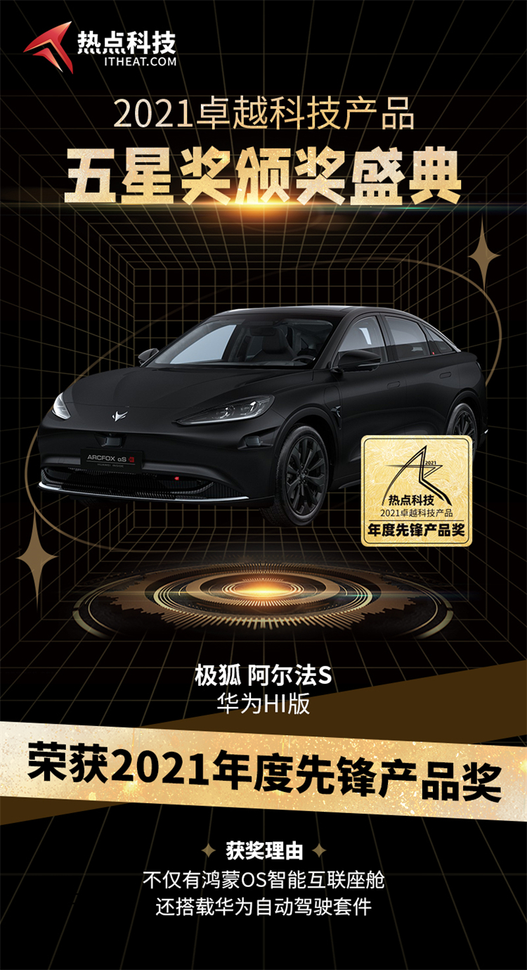 祝贺阿尔法S华为HI版在热点科技2021五星奖颁奖盛典中荣获：年度先锋产品奖-第3张图片-科技快讯