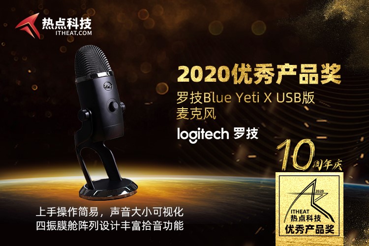 祝贺Blue Yeti X麦克风在热点科技2020五星奖颁奖盛典中荣获：优秀产品奖-第3张图片-科技快讯