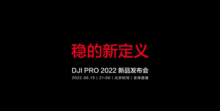 大疆官宣6月15日举办新品发布会 RS3 Pro稳定器和无线图传有望亮相-第1张图片-科技快讯
