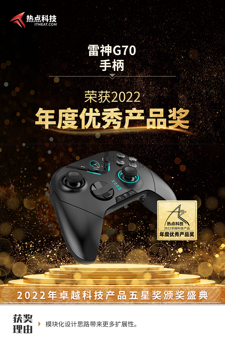 祝贺雷神G70手柄在热点科技2022五星奖颁奖盛典中荣获：年度优秀产品奖-第3张图片-科技快讯