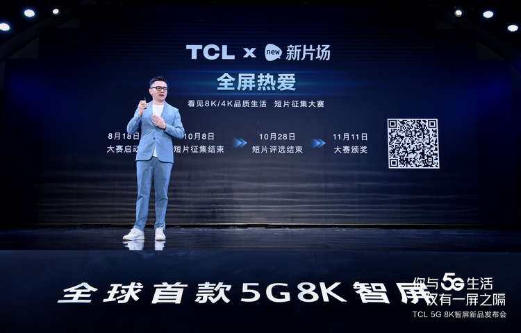 TCL发布5G 8K智屏 为电视带来新体验-第3张图片-科技快讯