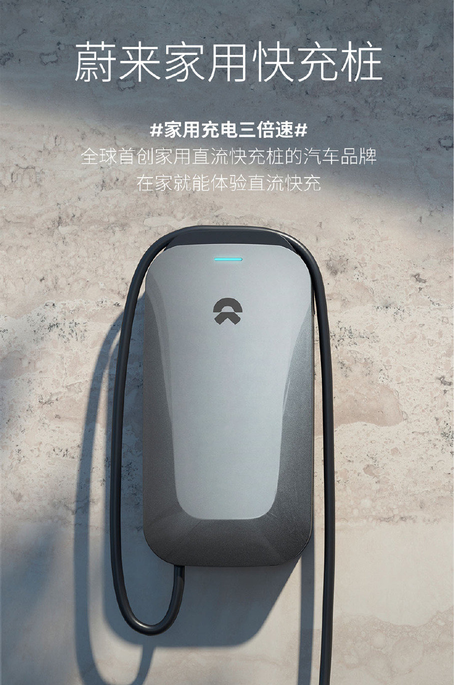 蔚来正式开售家用快充桩  充电时间减少至三分之一-第1张图片-科技快讯