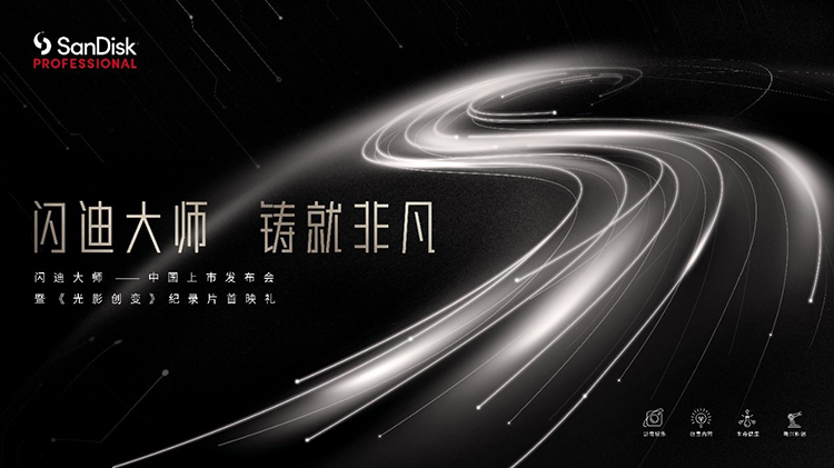 闪迪大师系列存储方案登场 覆盖移动硬盘到DAS-第14张图片-科技快讯