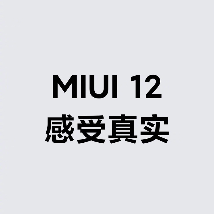 MIUI 12稳定版正式更新，首批支持小米10等13款机型-第2张图片-科技快讯