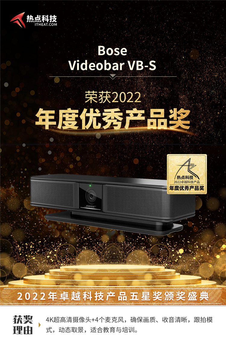 Bose Videobar VB-S在热点科技2022五星奖颁奖盛典中荣获：年度优秀产品奖-第3张图片-科技快讯