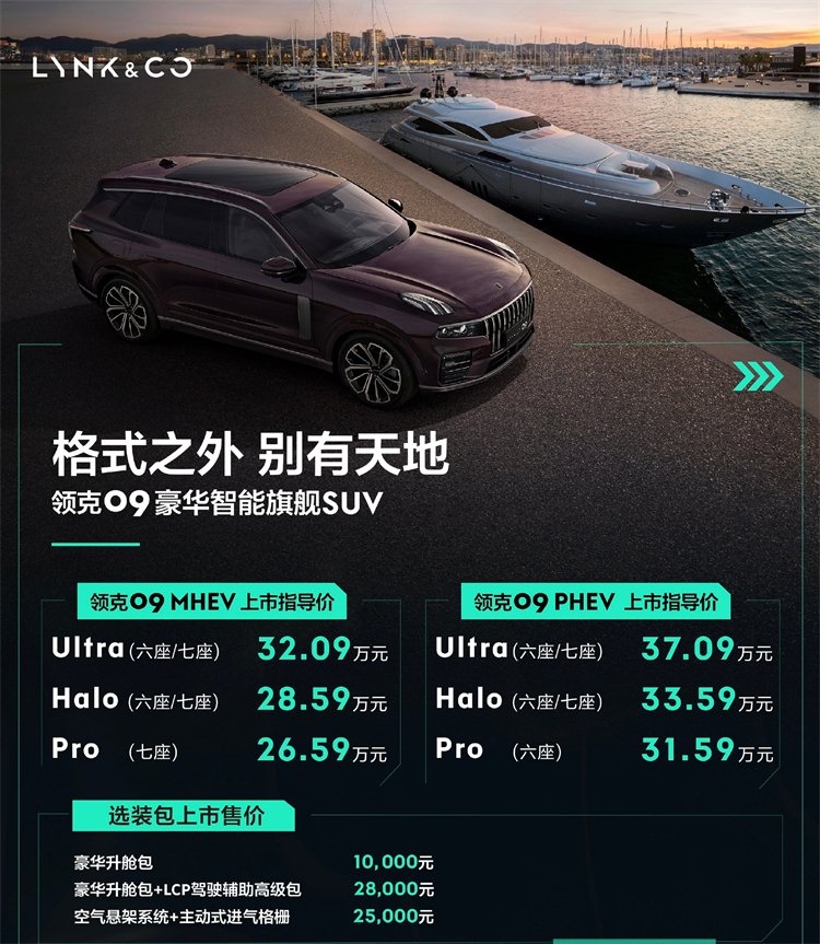 领克09正式上市，推出6款车型，起售价26.59万元-第1张图片-科技快讯