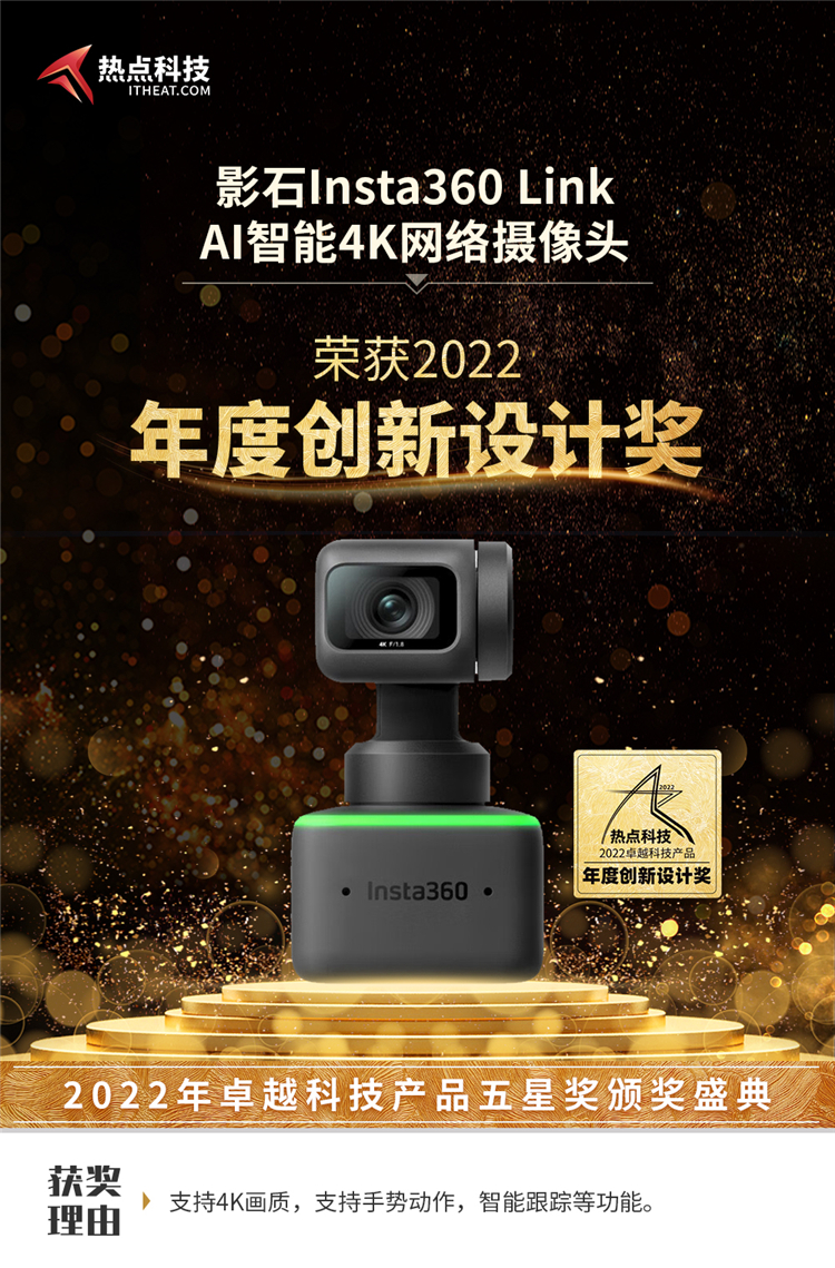 影石Insta360 Link AI智能4K *** 摄像头荣获2022五星奖：年度创新设计奖-第3张图片-科技快讯