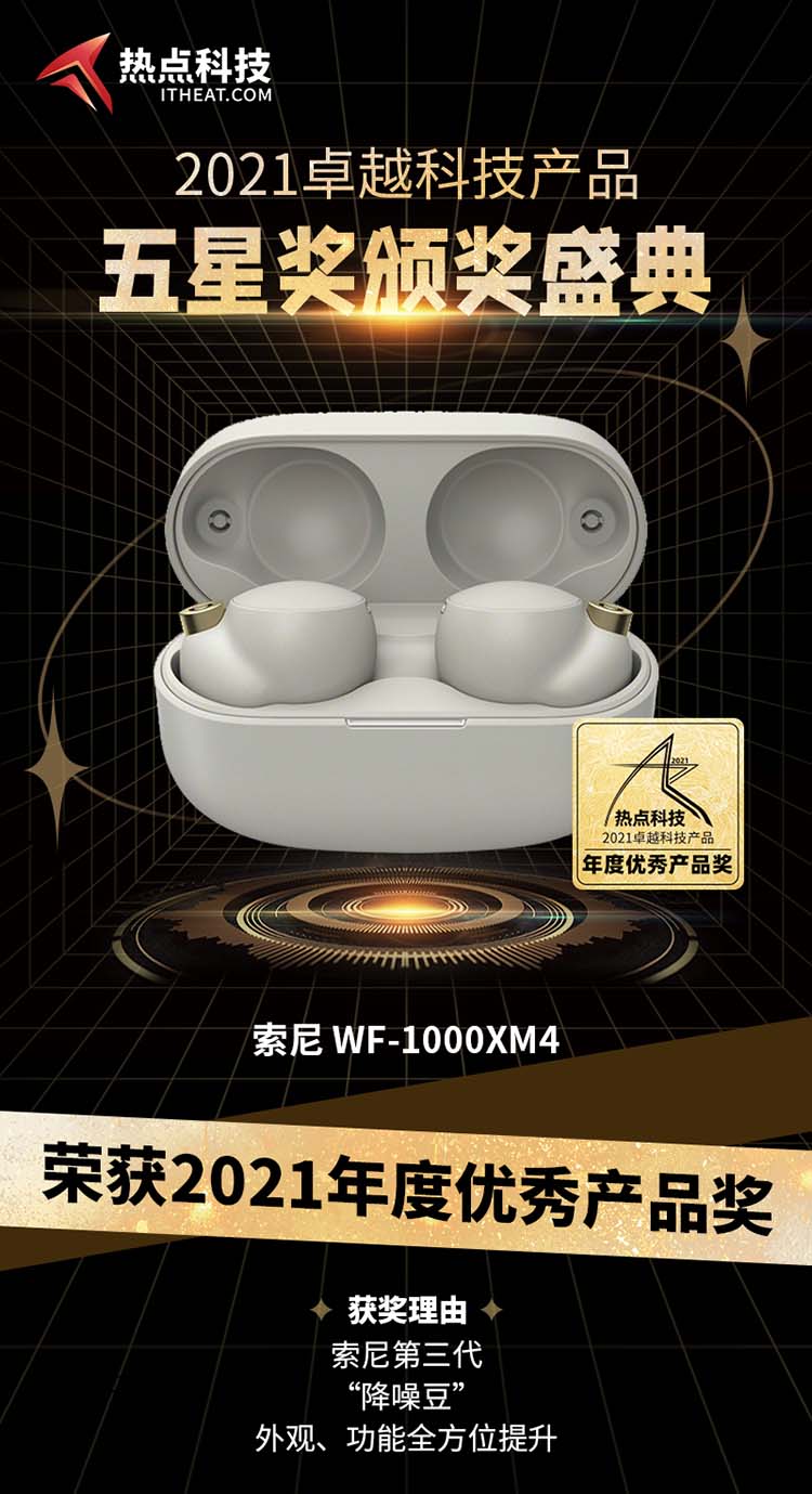 祝索尼WF-1000XM4真无线降噪耳机在热点科技2021五星奖荣获：年度优秀产品奖-第3张图片-科技快讯