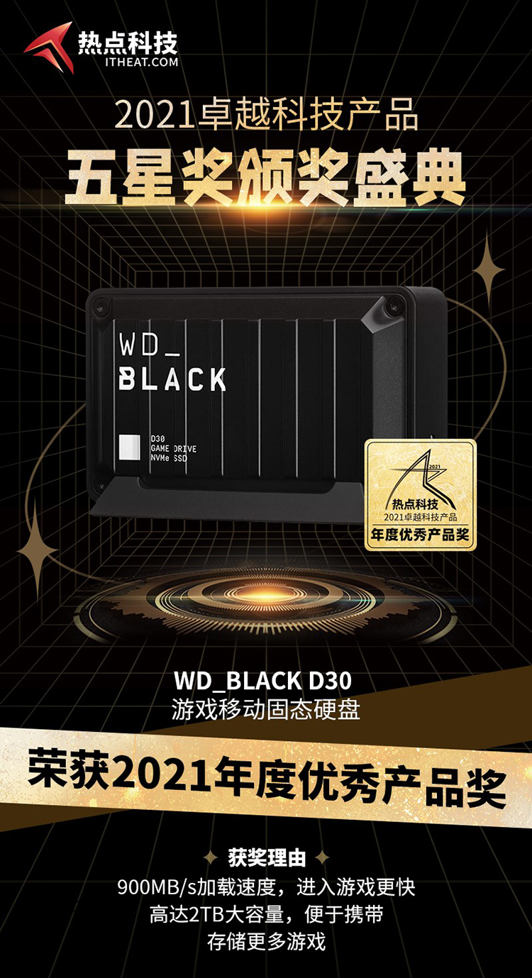 WD_BLACK D30游戏固态硬盘在热点科技2021五星奖颁奖中荣获：年度优秀产品奖-第3张图片-科技快讯