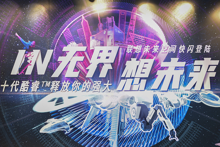 联想未来空间快闪店亮相魔都 打造未来理想生活场景-第1张图片-科技快讯