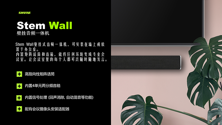 舒尔亮相Stem生态系统 提供更自然会议音频解决方案-第4张图片-科技快讯