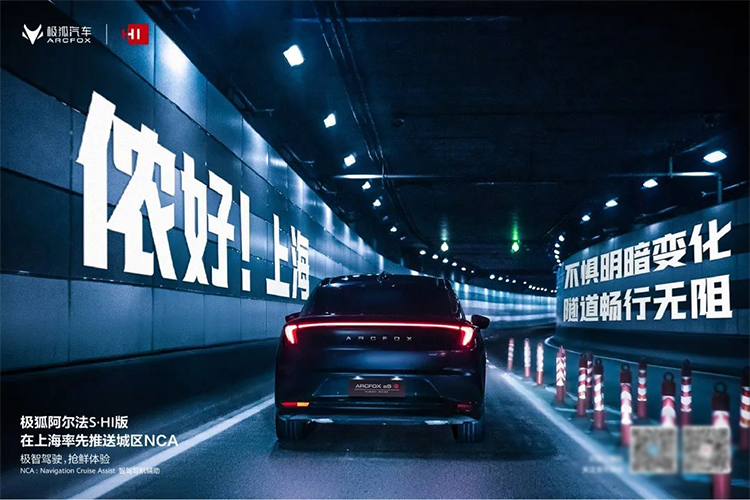 体验升级，极狐阿尔法S全新华为HI版OTA推送上海城区NCA-第2张图片-科技快讯