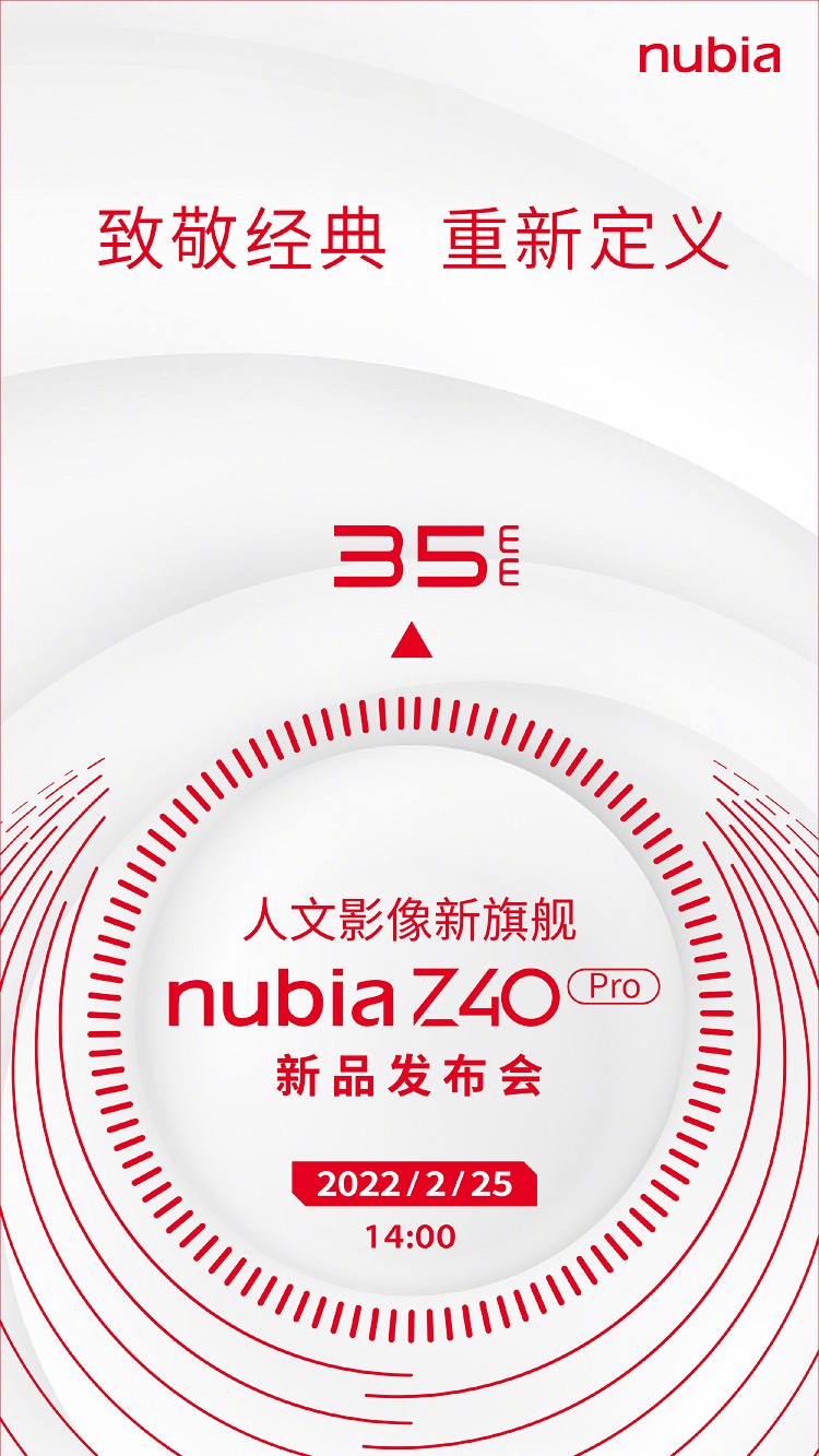 努比亚Z40 Pro发布会日期官宣，2月25日发布，主打人文影像-第1张图片-科技快讯