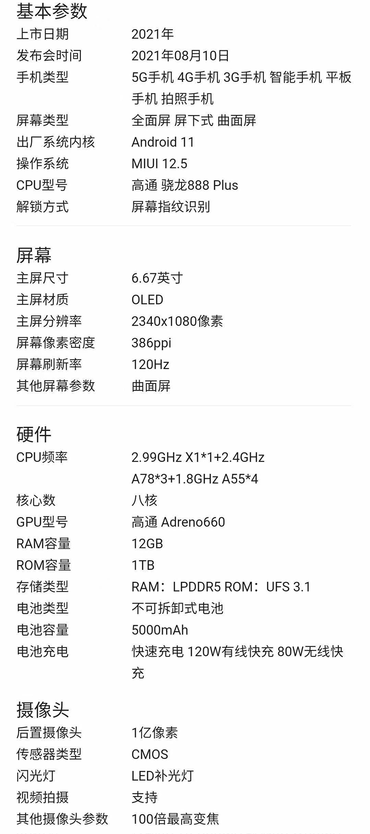 小米MIX4详细配置曝光，搭载骁龙888+处理器，120Hz双曲面屏-第2张图片-科技快讯