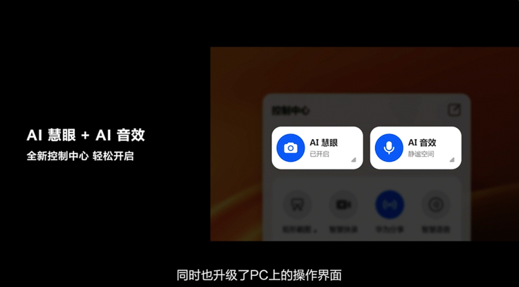 华为发布多款笔记本及显示器办公新品，并带来智慧会议新功能-第2张图片-科技快讯