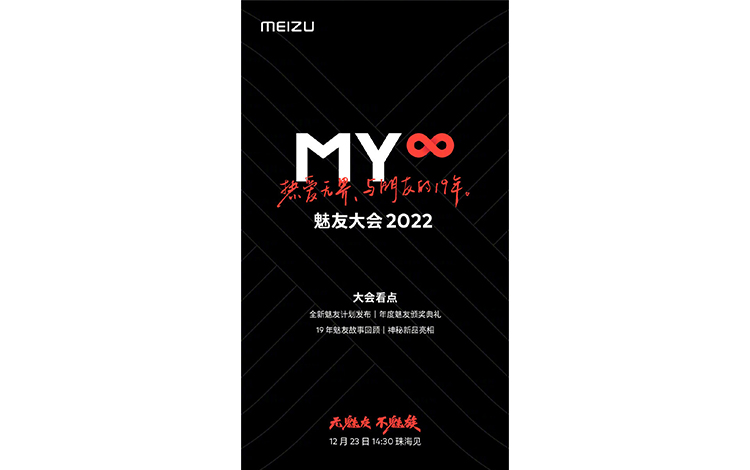 魅族官宣12月23日举办魅友大会 新旗舰魅族20系列有望正式亮相-第1张图片-科技快讯