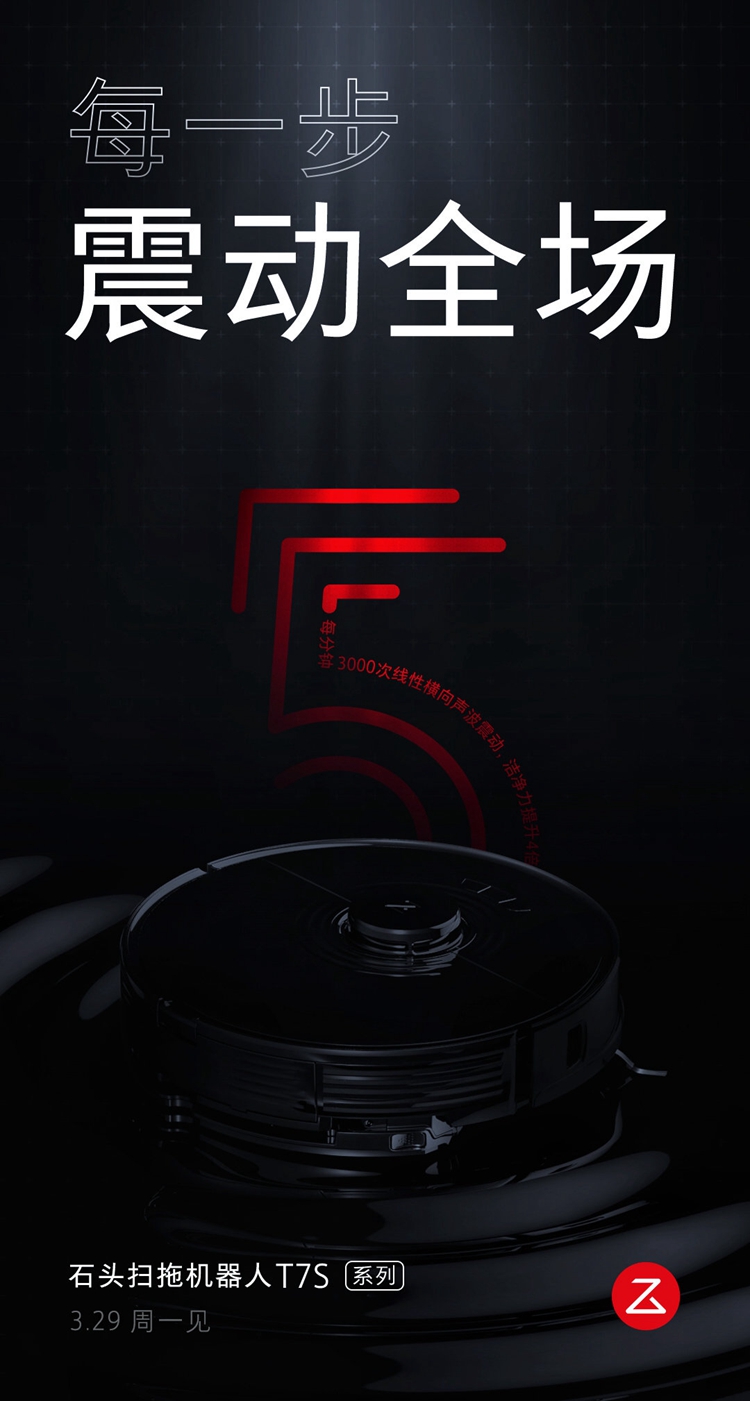 石头官宣扫拖机器人T7S系列发布时间：3月29日正式亮相-第1张图片-科技快讯