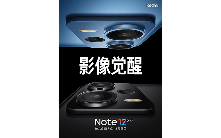 Redmi Note 12系列官宣10月27日发布 影像升级或有新款2亿像素主摄-第1张图片-科技快讯
