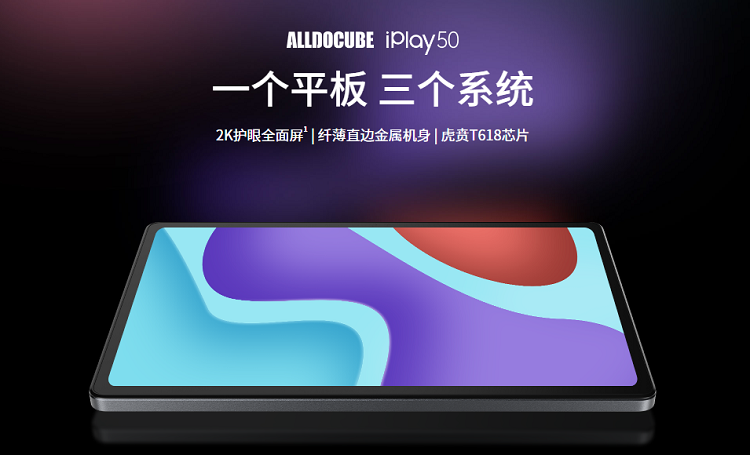 酷比魔方iPlay 50平板电脑发布，2K屏幕，售价599元起-第1张图片-科技快讯