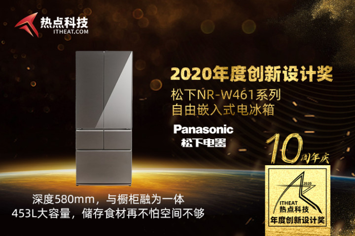 祝贺松下NR-W461电冰箱在热点科技2020五星奖颁奖盛典中荣获：创新设计奖-第2张图片-科技快讯