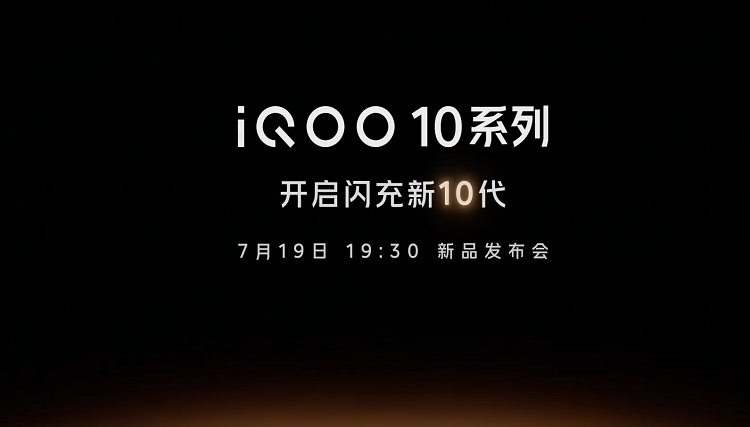 iQOO10系列官宣，7月19日发布，或将首发200W闪充-第1张图片-科技快讯