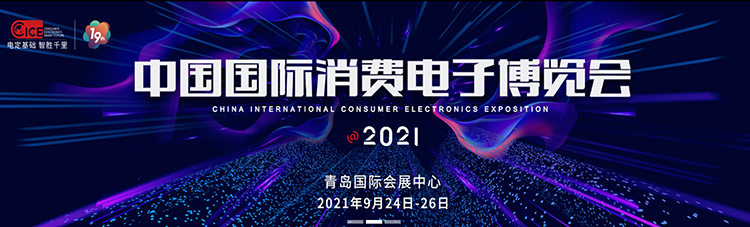 2021电博会重启 200余家企业24日齐聚青岛-第1张图片-科技快讯