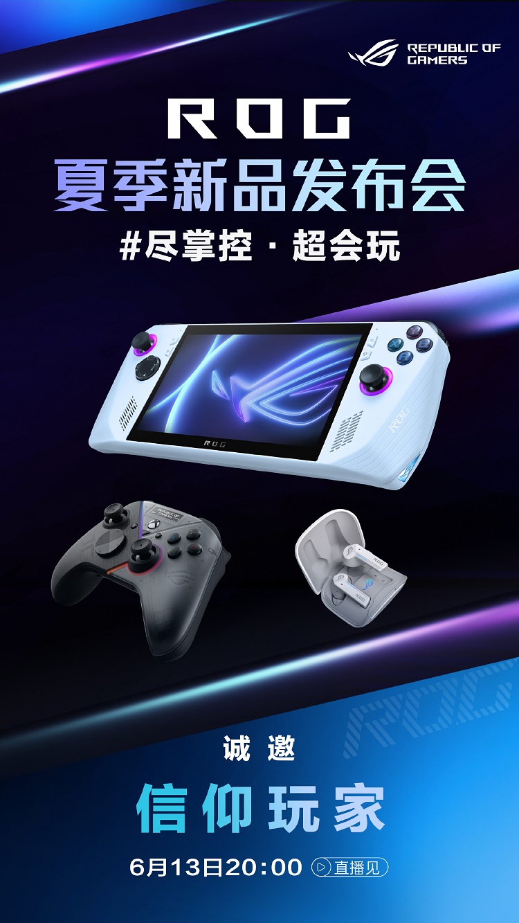 ROG官宣6月13日召开新品发布会，将发布ROG旗下首款游戏掌机-第1张图片-科技快讯