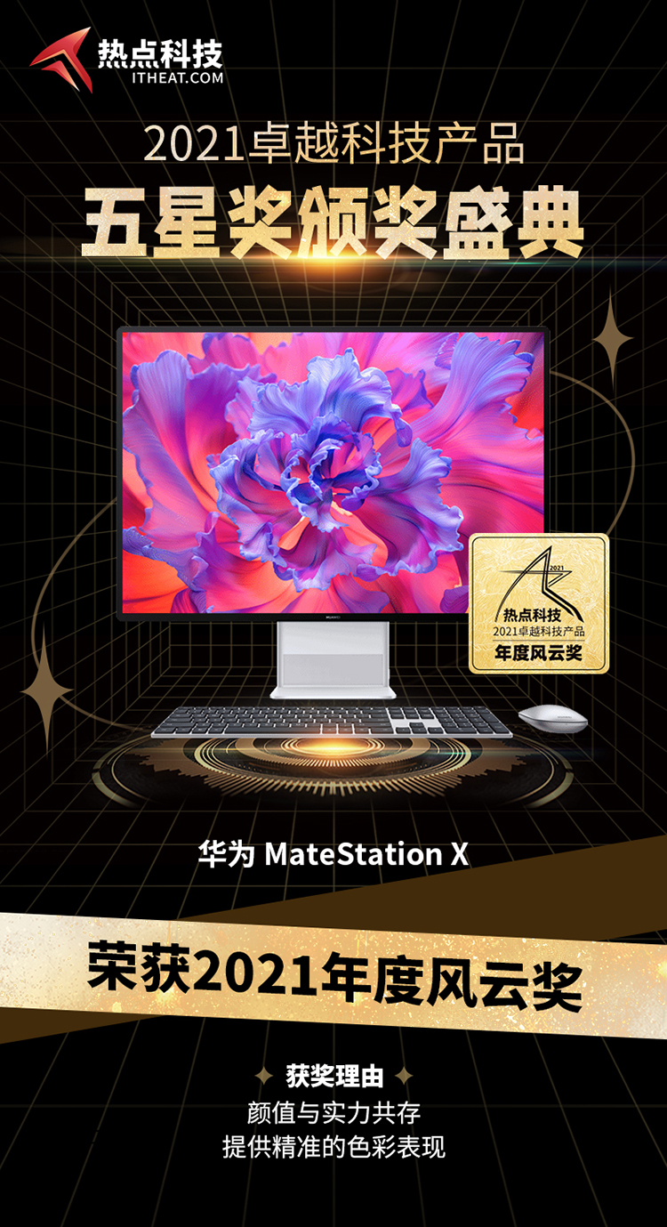 祝贺华为MateStation X在热点科技2021五星奖颁奖盛典中荣获：年度风云奖-第3张图片-科技快讯