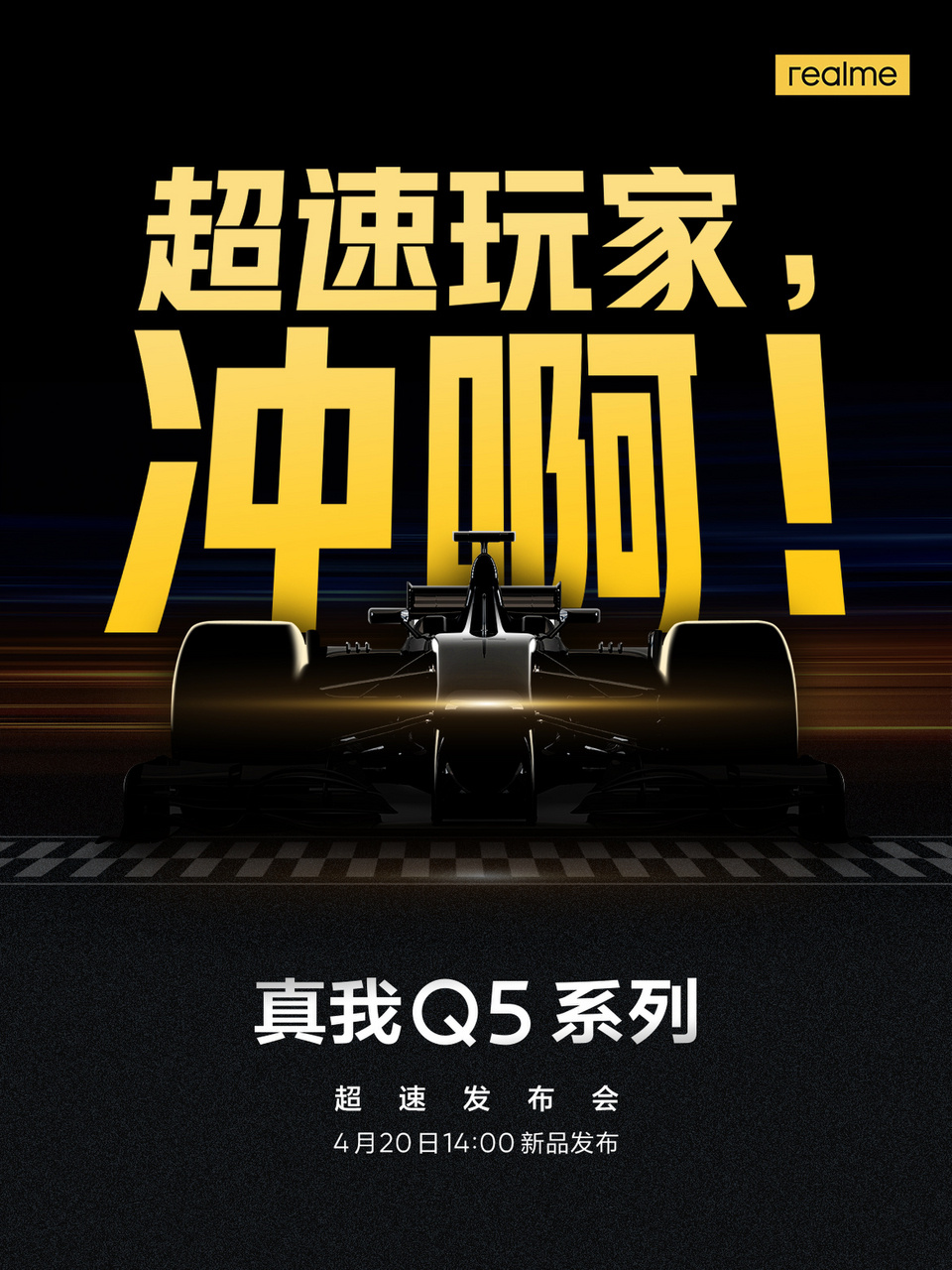 realme真我Q5系列官宣，4月20日发布，定位超速玩家-第1张图片-科技快讯