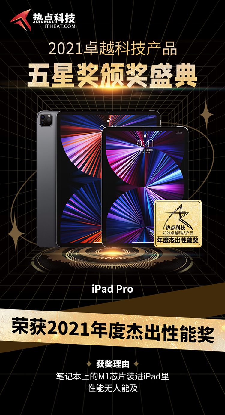 祝贺苹果iPad Pro在热点科技2021五星奖颁奖盛典中荣获：年度杰出性能奖-第2张图片-科技快讯